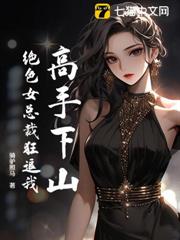 高手下山:絕色女總裁狂追我 高手下山:絕色女總裁狂追我