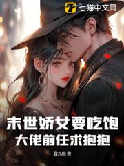 末世嬌女要吃飽,大佬前任求抱抱 末世嬌女要吃飽,大佬前任求抱抱