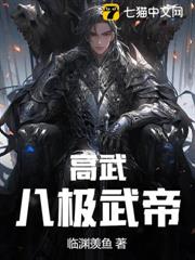 高武：八極武帝