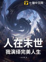 人在末世,我演繹完美人生 人在末世,我演繹完美人生