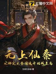 無上仙秦:從綁定大秦國運開始成至高 無上仙秦:從綁定大秦國運開始成至高