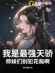 我是最強天驕,師妹們別犯花痴啊! 我是最強天驕,師妹們別犯花痴啊!