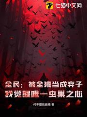 全民:被全班當成棄子?我覺醒唯一蟲巢之心 全民:被全班當成棄子?我覺醒唯一蟲巢之心