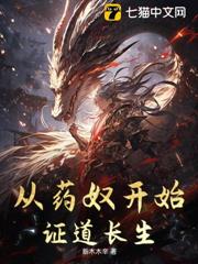 從藥奴開始證道長生