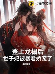 登上龍榻後，世子妃被暴君嬌寵了