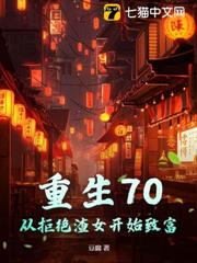 重生70：從拒絕渣女開始致富