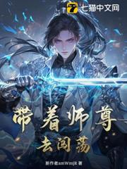 帶著師尊去闖蕩 帶著師尊去闖蕩
