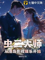 蟲二大師,從港島影視娛樂開始 蟲二大師,從港島影視娛樂開始