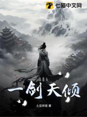 一劍天傾 一劍天傾