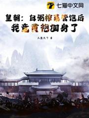 皇朝:白粥榨菜管飽後,我竟黃袍加身了 皇朝:白粥榨菜管飽後,我竟黃袍加身了
