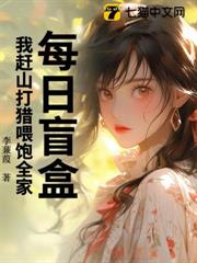 每日盲盒，我趕山打獵餵飽全家！