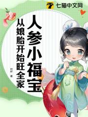 人參小福寶,從娘胎開始旺全家 人參小福寶,從娘胎開始旺全家