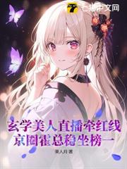 玄學美人直播牽紅線,京圈霍總穩坐榜一 玄學美人直播牽紅線,京圈霍總穩坐榜一