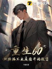 重生60:從撿漏工業廢墟開始致富 重生60:從撿漏工業廢墟開始致富