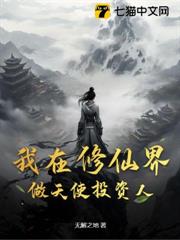 我在修仙界做天使投資人 我在修仙界做天使投資人