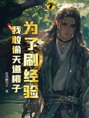 為了刷經驗,我敢偷天道桃子 為了刷經驗,我敢偷天道桃子