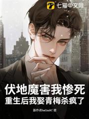 伏地魔害我慘死?重生後我娶青梅殺瘋了 伏地魔害我慘死?重生後我娶青梅殺瘋了