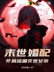 末世婚配:開局撿漏滅世女帝! 末世婚配:開局撿漏滅世女帝!