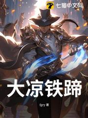 大涼鐵蹄 大涼鐵蹄