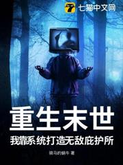 重生末世,我靠系統打造無敵庇護所 重生末世,我靠系統打造無敵庇護所