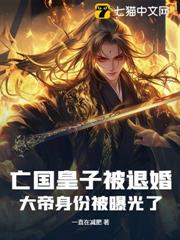 亡國皇子被退婚,大帝身份被曝光了! 亡國皇子被退婚,大帝身份被曝光了!