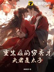 農門貴妻,離家四年的夫君成太子了 農門貴妻,離家四年的夫君成太子了