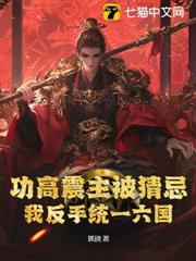 功高震主被猜忌?我反手統一六國 功高震主被猜忌?我反手統一六國