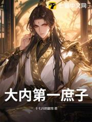 大內第一庶子 大內第一庶子