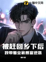 被趕回鄉下後,我帶著全家暴富逆襲 被趕回鄉下後,我帶著全家暴富逆襲