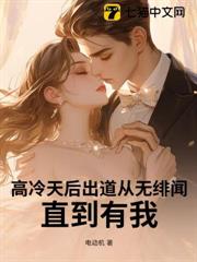 高冷天后出道從無緋聞,直到有我 高冷天后出道從無緋聞,直到有我