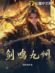 劍鳴九州