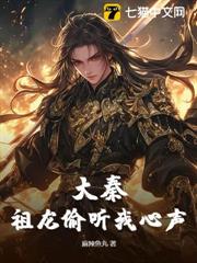 大秦:祖龍偷聽我心聲 大秦:祖龍偷聽我心聲