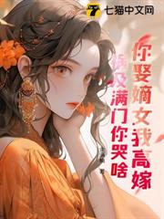 你娶嫡女我高嫁，禍及滿門你哭啥？