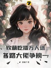 軟萌吃播萬人迷,各路大佬爭榜一 軟萌吃播萬人迷,各路大佬爭榜一