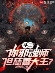 斗羅:你邪魂師,慈善大王什麼鬼 斗羅:你邪魂師,慈善大王什麼鬼