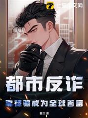 都市反詐:靠被騙成為全球首富 都市反詐:靠被騙成為全球首富
