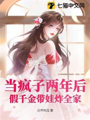 當瘋子兩年後,假千金帶娃炸全家 當瘋子兩年後,假千金帶娃炸全家