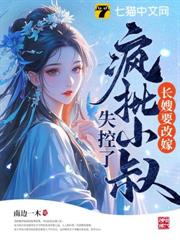 長嫂要二嫁，瘋批權臣折了腰