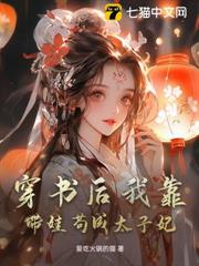 穿書後我靠帶娃苟成太子妃 穿書後我靠帶娃苟成太子妃