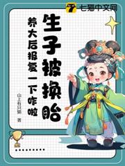 被換子後,穿越小醫女她大殺四方了 被換子後,穿越小醫女她大殺四方了