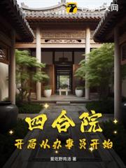 四合院:開局從辦事員開始 四合院:開局從辦事員開始