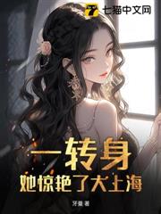 一轉身,她驚艷了大上海 一轉身,她驚艷了大上海