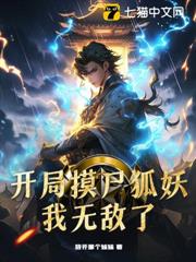 開局摸屍狐妖,我無敵了 開局摸屍狐妖,我無敵了