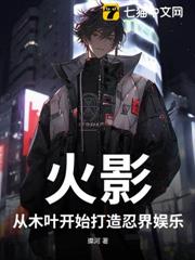 火影,從木葉開始打造忍界娛樂 火影,從木葉開始打造忍界娛樂