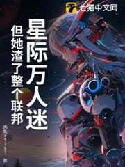 星際萬人迷,但她渣了整個聯邦 星際萬人迷,但她渣了整個聯邦