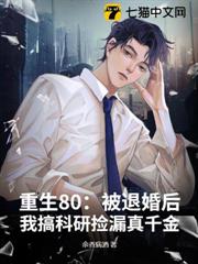 重生80:被退婚後,我搞科研撿漏真千金 重生80:被退婚後,我搞科研撿漏真千金