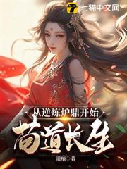 一鍵修煉,開局獎勵魔宗聖女 一鍵修煉,開局獎勵魔宗聖女