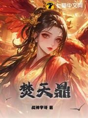 焚天鼎 焚天鼎