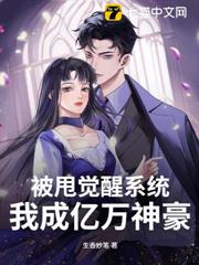 被甩覺醒系統,我成億萬神豪 被甩覺醒系統,我成億萬神豪