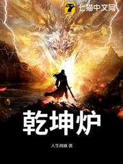 乾坤爐 乾坤爐